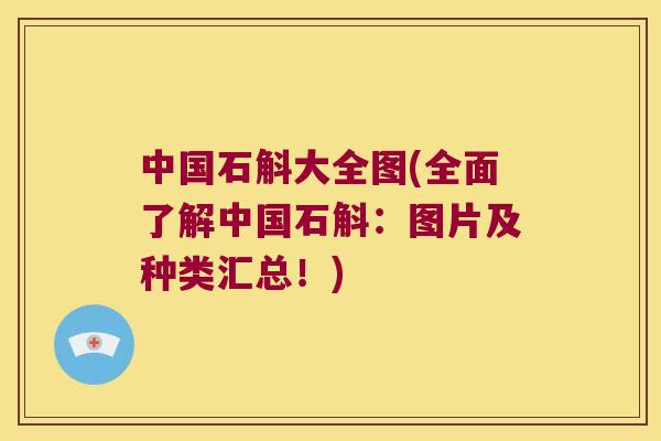 中国石斛大全图(全面了解中国石斛：图片及种类汇总！)