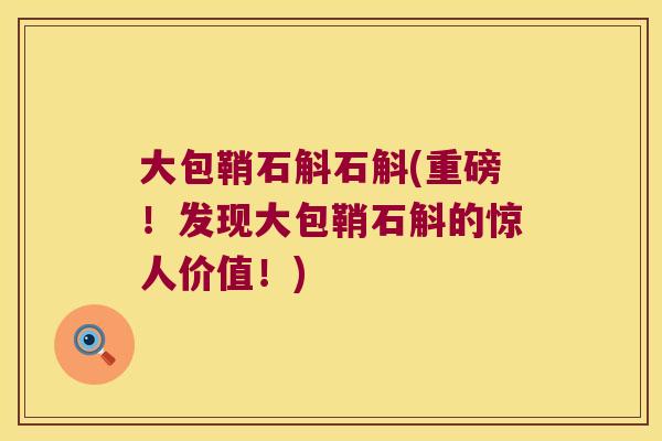 大包鞘石斛石斛(重磅！发现大包鞘石斛的惊人价值！)