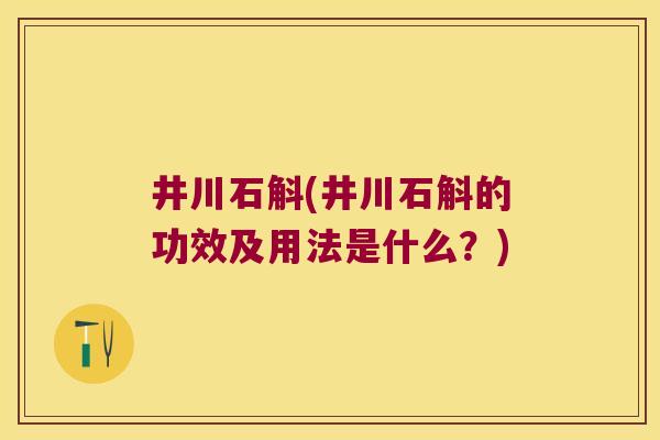 井川石斛(井川石斛的功效及用法是什么？)