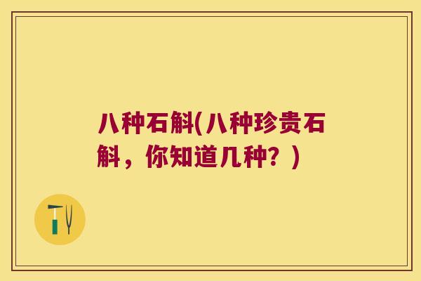 八种石斛(八种珍贵石斛，你知道几种？)