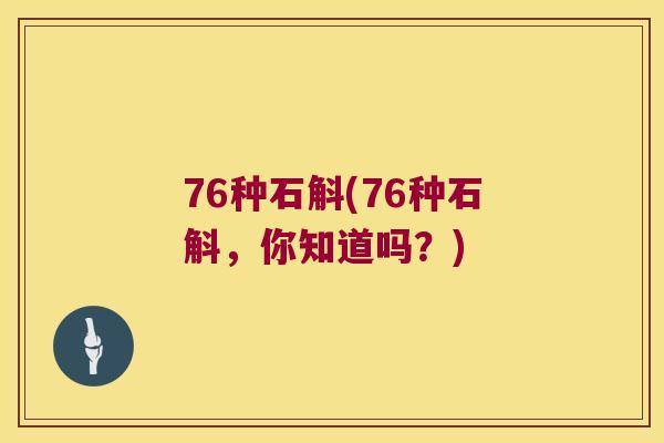 76种石斛(76种石斛，你知道吗？)
