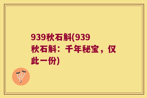 939秋石斛(939秋石斛：千年秘宝，仅此一份)