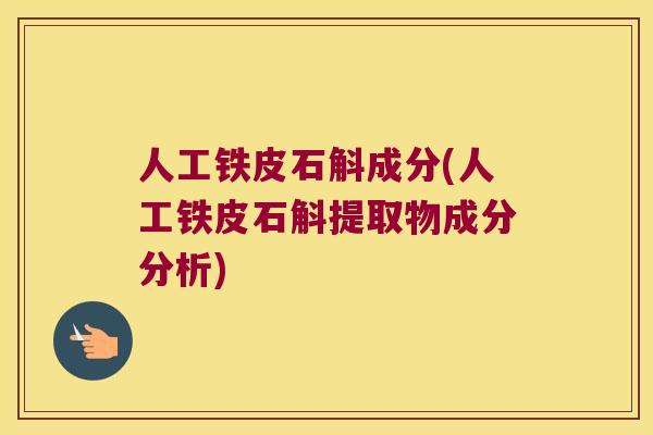人工铁皮石斛成分(人工铁皮石斛提取物成分分析)