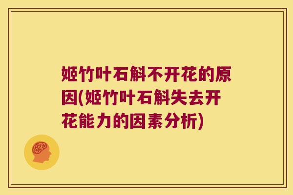 姬竹叶石斛不开花的原因(姬竹叶石斛失去开花能力的因素分析)