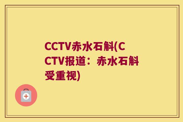 CCTV赤水石斛(CCTV报道:赤水石斛受重视) CCTV赤水石斛(CCTV报道:赤水石斛受重视)