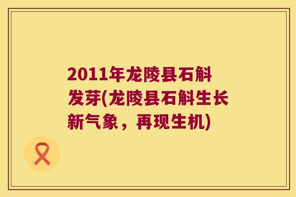 2011年龙陵县石斛发芽(龙陵县石斛生长新气象，再现生机)