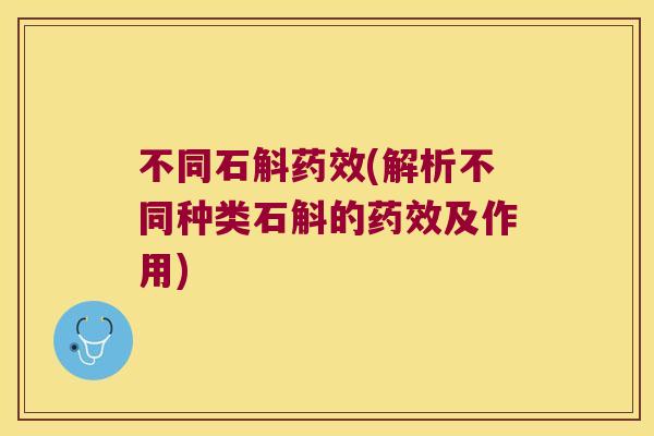 不同石斛药效(解析不同种类石斛的药效及作用)