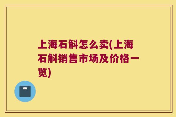 上海石斛怎么卖(上海石斛销售市场及价格一览) 上海石斛怎么卖(上海石斛销售市场及价格一览)