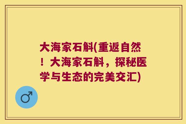 大海家石斛(重返自然！大海家石斛，探秘医学与生态的完美交汇)