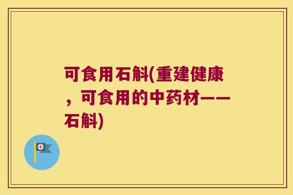 可食用石斛(重建健康,可食用的材——石斛) 可食用石斛(重建健康,可食用的材——石斛)