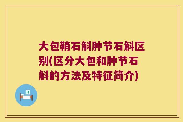大包鞘石斛肿节石斛区别(区分大包和肿节石斛的方法及特征简介)