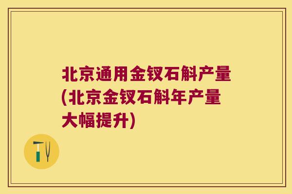 北京通用金钗石斛产量(北京金钗石斛年产量大幅提升)