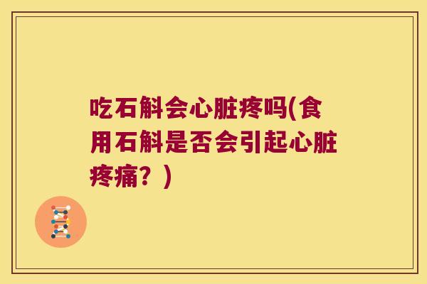 吃石斛会疼吗(食用石斛是否会引起?) 吃石斛会疼吗(食用石斛是否会引起?)