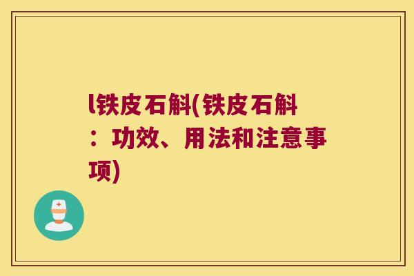 l铁皮石斛(铁皮石斛：功效、用法和注意事项)