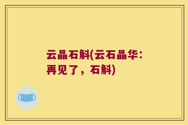云晶石斛(云石晶华：再见了，石斛)
