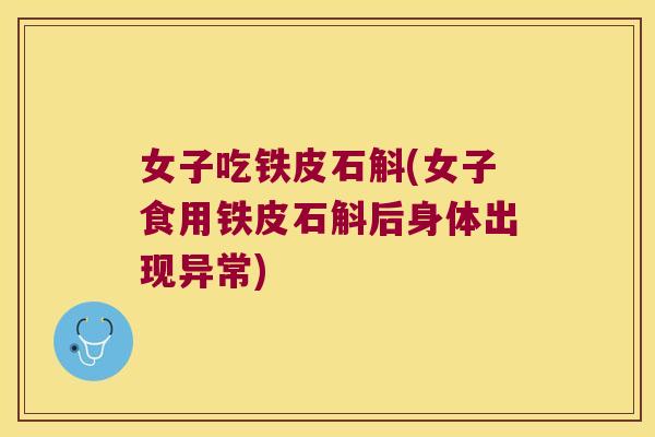 女子吃铁皮石斛(女子食用铁皮石斛后身体出现异常)