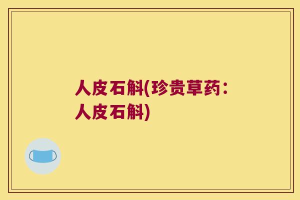人皮石斛(珍贵草药：人皮石斛)