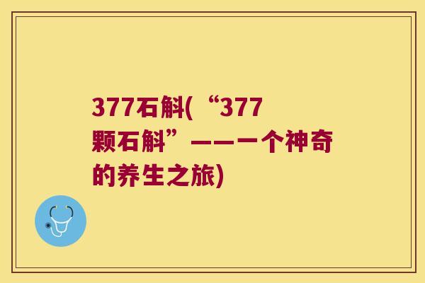 377石斛(“377颗石斛”——一个神奇的养生之旅)