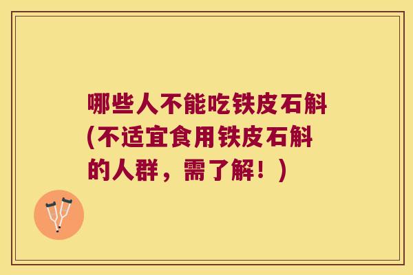 哪些人不能吃铁皮石斛(不适宜食用铁皮石斛的人群，需了解！)