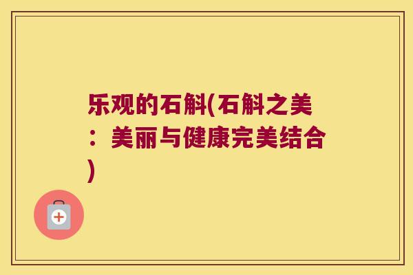 乐观的石斛(石斛之美：美丽与健康完美结合)