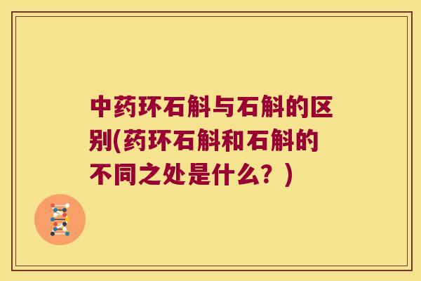 环石斛与石斛的区别(药环石斛和石斛的不同之处是什么？)