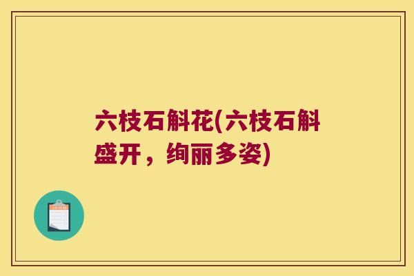 六枝石斛花(六枝石斛盛开，绚丽多姿)
