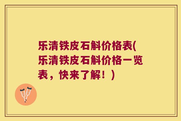 乐清铁皮石斛价格表(乐清铁皮石斛价格一览表,快来了解!) 乐清铁皮石斛价格表(乐清铁皮石斛价格一览表,快来了解!)