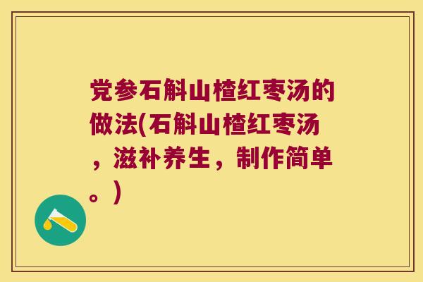 党参石斛山楂红枣汤的做法(石斛山楂红枣汤，滋补养生，制作简单。)