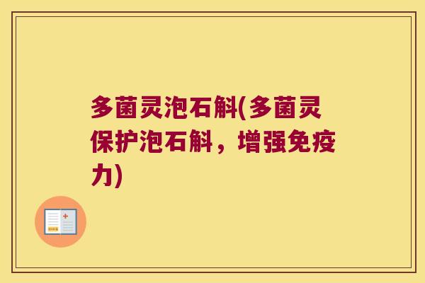 多菌灵泡石斛(多菌灵保护泡石斛，增强免疫力)