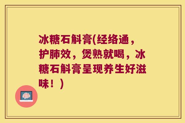 冰糖石斛膏(经络通，护效，煲熟就喝，冰糖石斛膏呈现养生好滋味！)