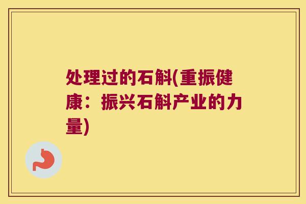 处理过的石斛(重振健康：振兴石斛产业的力量)