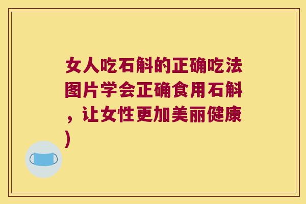 女人吃石斛的正确吃法图片学会正确食用石斛，让女性更加美丽健康)