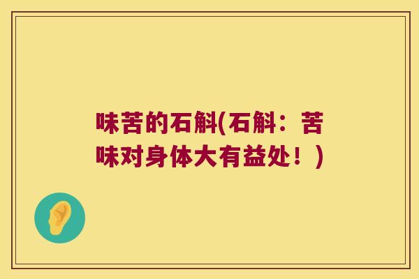 味苦的石斛(石斛：苦味对身体大有益处！)