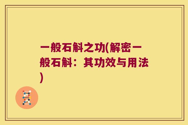 一般石斛之功(解密一般石斛：其功效与用法)