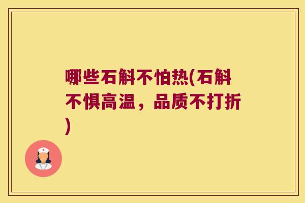 哪些石斛不怕热(石斛不惧高温，品质不打折)