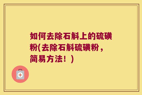 如何去除石斛上的硫磺粉(去除石斛硫磺粉，简易方法！)