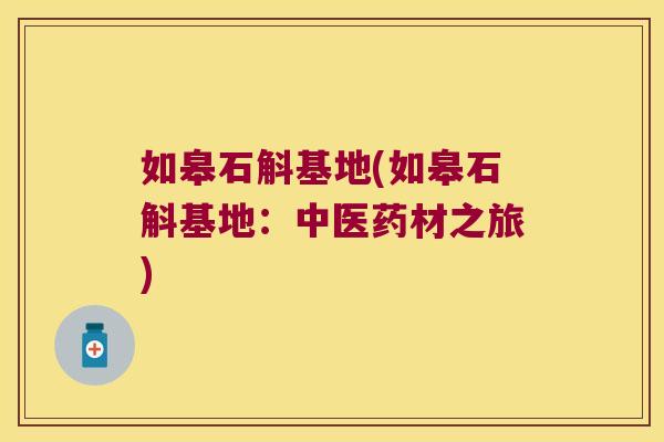 如皋石斛基地(如皋石斛基地：中医药材之旅)