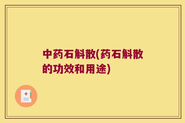 石斛散(药石斛散的功效和用途)