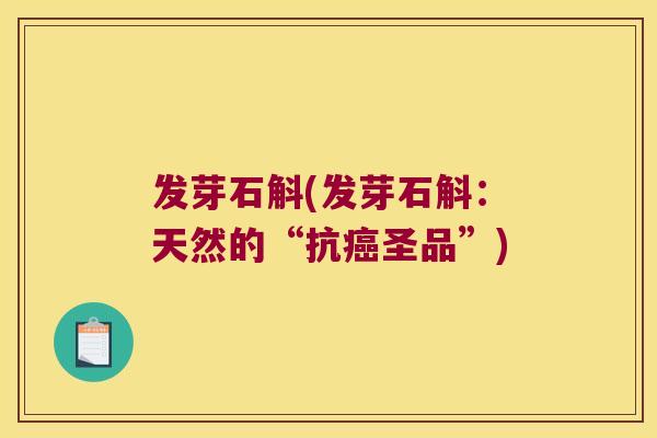 发芽石斛(发芽石斛：天然的“抗圣品”)