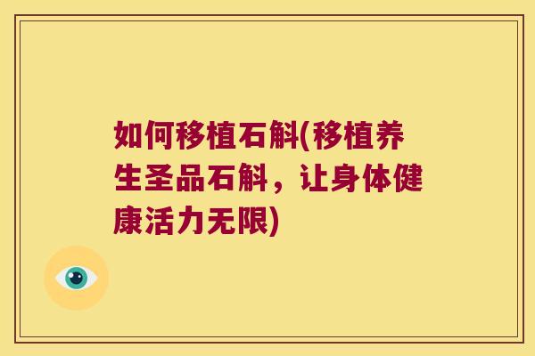 如何移植石斛(移植养生圣品石斛，让身体健康活力无限)