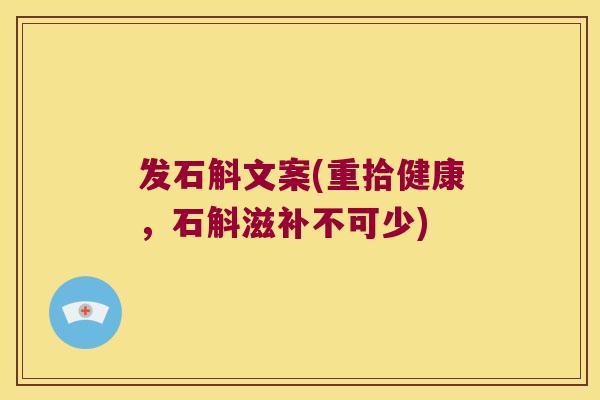 发石斛文案(重拾健康，石斛滋补不可少)