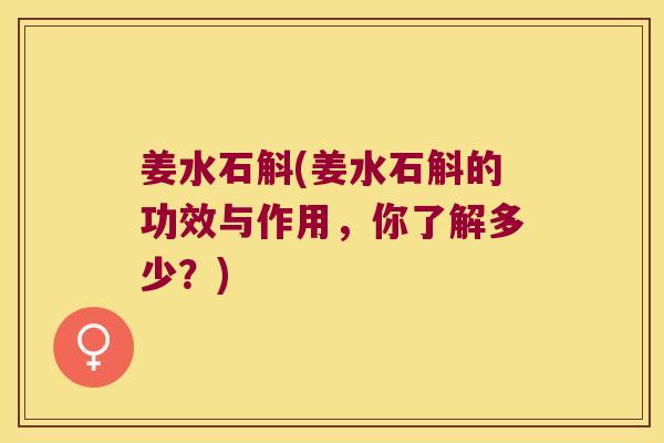 姜水石斛(姜水石斛的功效与作用，你了解多少？)