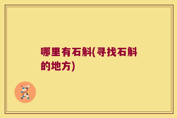 哪里有石斛(寻找石斛的地方)