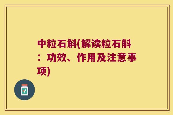 中粒石斛(解读粒石斛：功效、作用及注意事项)