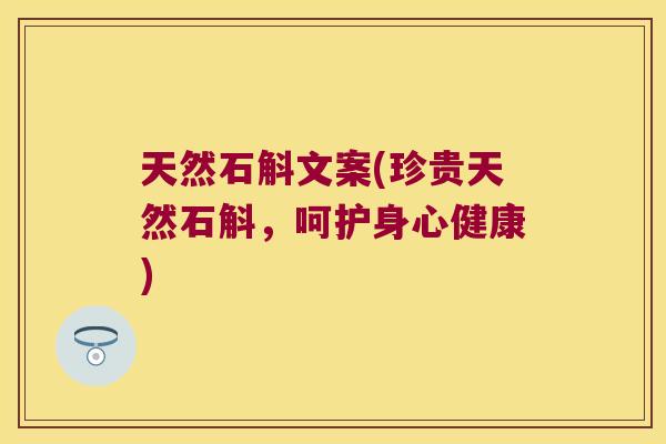 天然石斛文案(珍贵天然石斛，呵护身心健康)