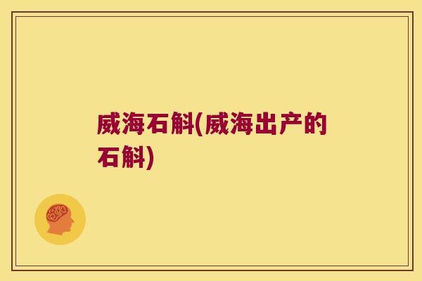 威海石斛(威海出产的石斛)