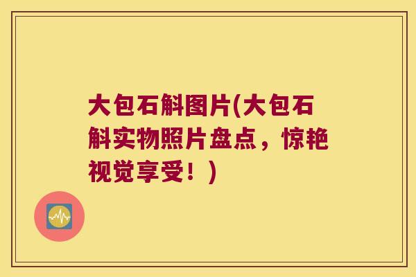 大包石斛图片(大包石斛实物照片盘点，惊艳视觉享受！)
