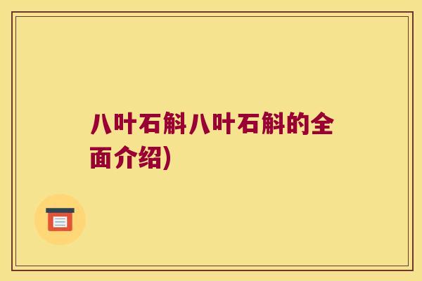 八叶石斛八叶石斛的全面介绍)