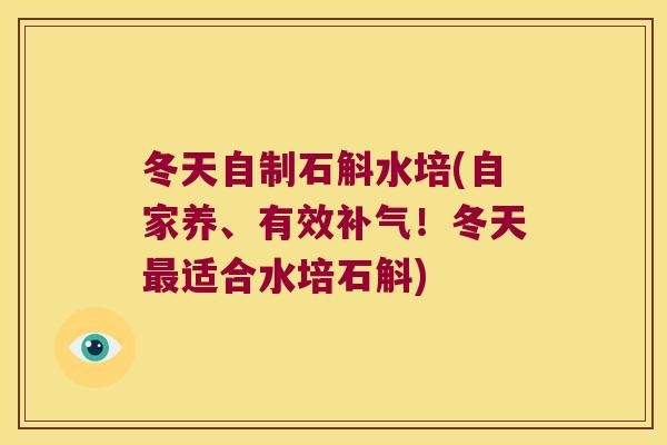 冬天自制石斛水培(自家养、有效补气！冬天最适合水培石斛)