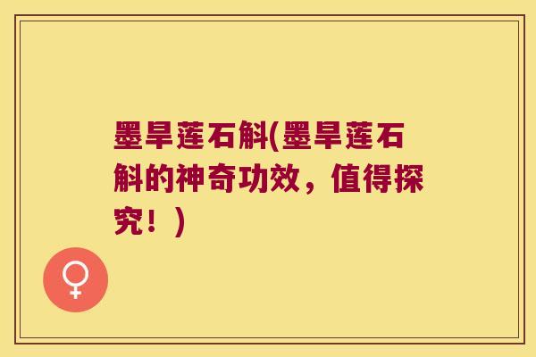 墨旱莲石斛(墨旱莲石斛的神奇功效，值得探究！)